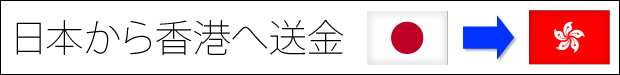 海外送金