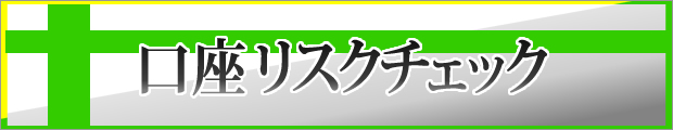 口座リスクチェック