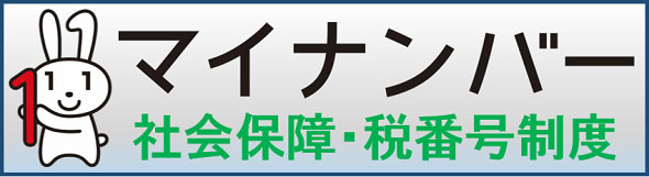 マイナンバー社会保障税番号制度