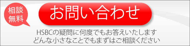 かんたんHSBCお問い合わせ