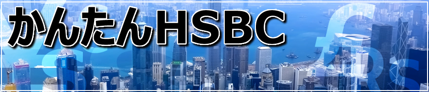 かんたんHSBC